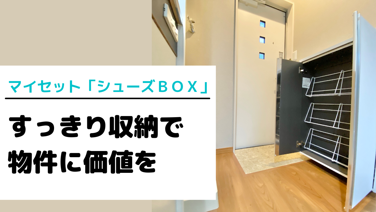 コンパクトな玄関空間にもシッカリ収納 すっきりシューズボックスで賃貸物件に付加価値を 賃貸知識bank