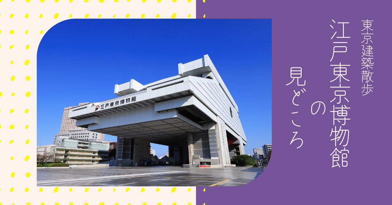両国駅前に現れる4本脚の巨大建築物 江戸東京博物館の見どころ 賃貸知識bank 両国駅前に現れる4本脚の巨大建築物 江戸東京博物館の見どころ 賃貸知識bank