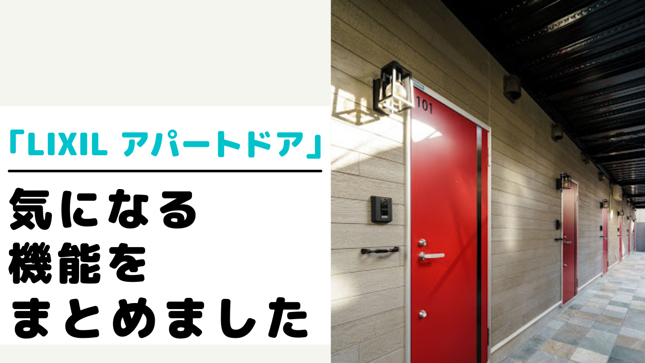 Lixil リクシル の玄関ドア リジェーロa リジェーロa防火戸 とは コンセプトや特長を紹介 賃貸知識bank