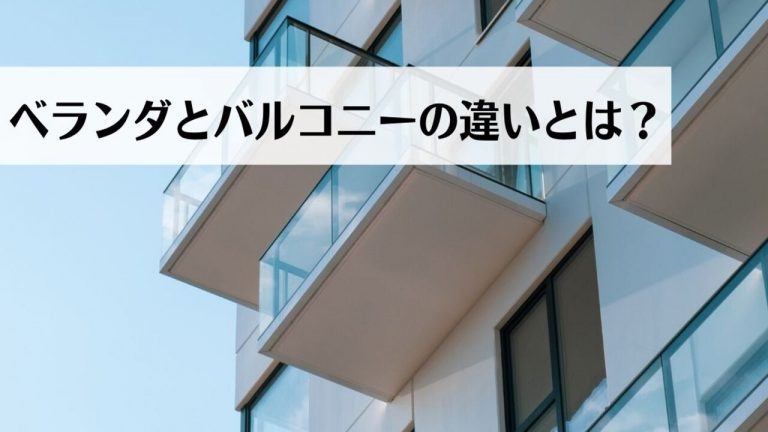 ベランダ・バルコニー・テラス・デッキの違いとは?賃貸マンション・アパートのオーナー様が入居者に伝えることは? - 賃貸知識BANK