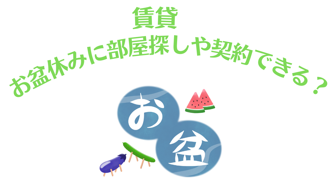 お盆休みに部屋探しや契約できる 長期休暇中の賃貸のトラブルの対処は 賃貸知識bank