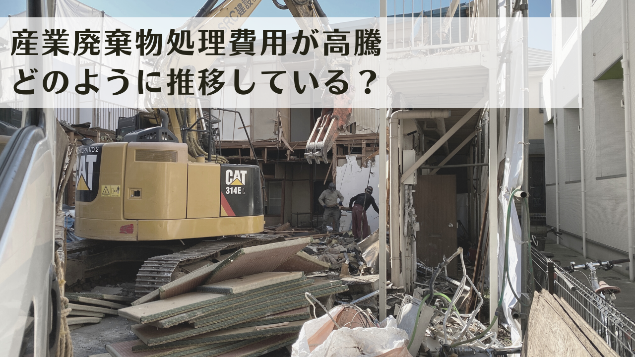 産業廃棄物処理費用の推移を分析 。高騰は最終処分場の値上げが原因 