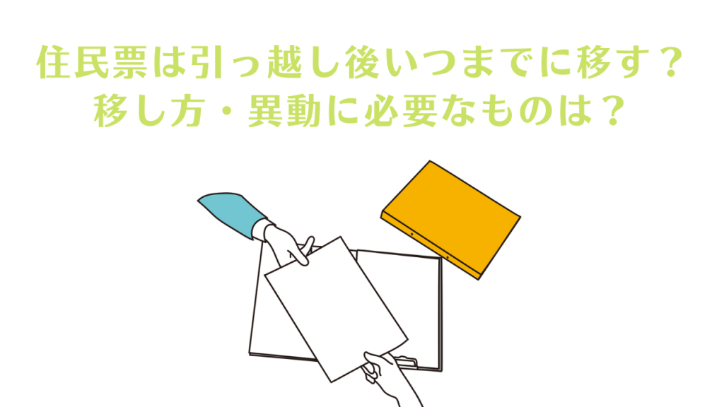 住民票は引っ越し後いつまでに移す?移し方・異動に必要なものは? - 賃貸知識BANK