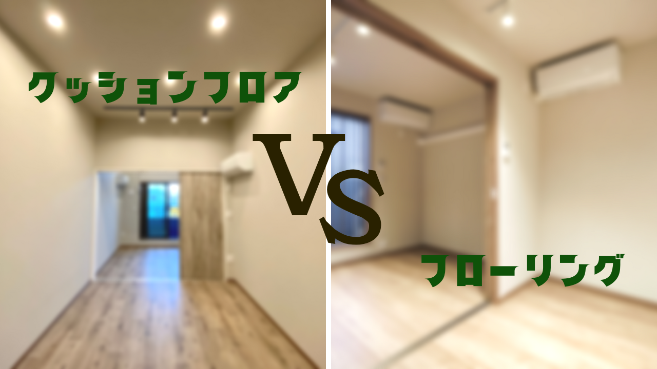 クッションフロア 賃貸 注意