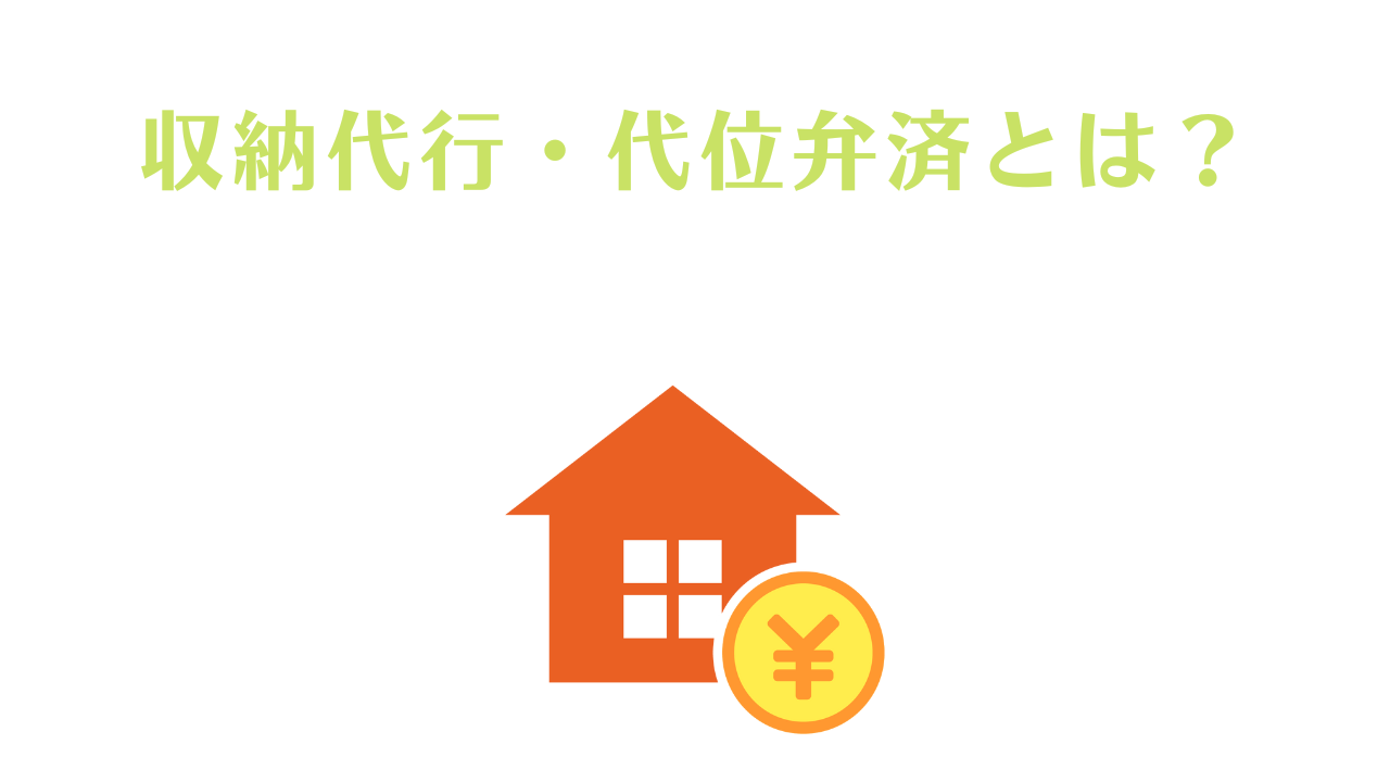 収納代行・代位弁済とは？保証会社が家賃を立替える仕組みの違いについて - 賃貸知識BANK