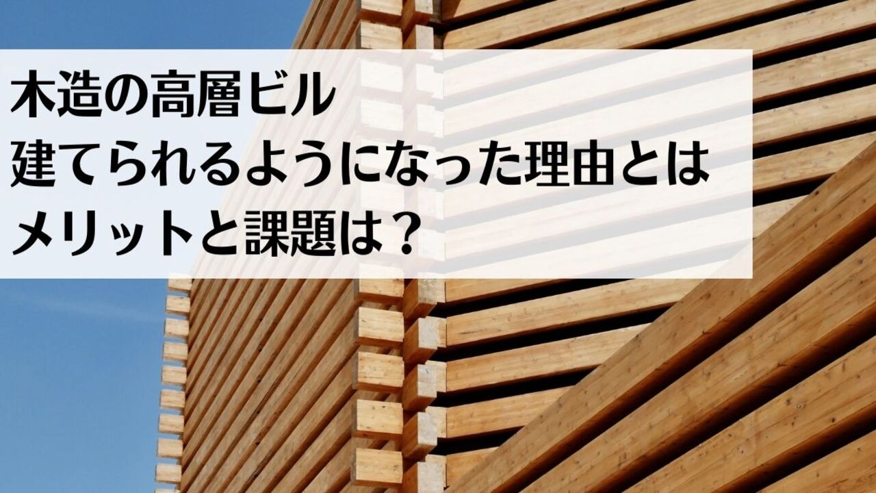 木造の高層ビル建築が可能に！日本の事例と木造建築のメリット・課題とは - 賃貸知識BANK