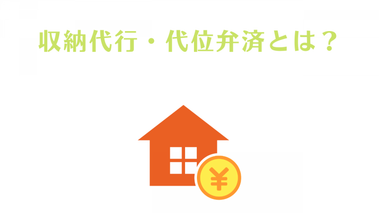 収納代行・代位弁済とは？保証会社が家賃を立替える仕組みの違いについて 賃貸知識BANK