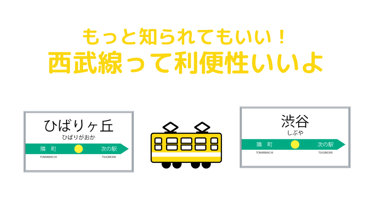 渋谷 西武 アクセス