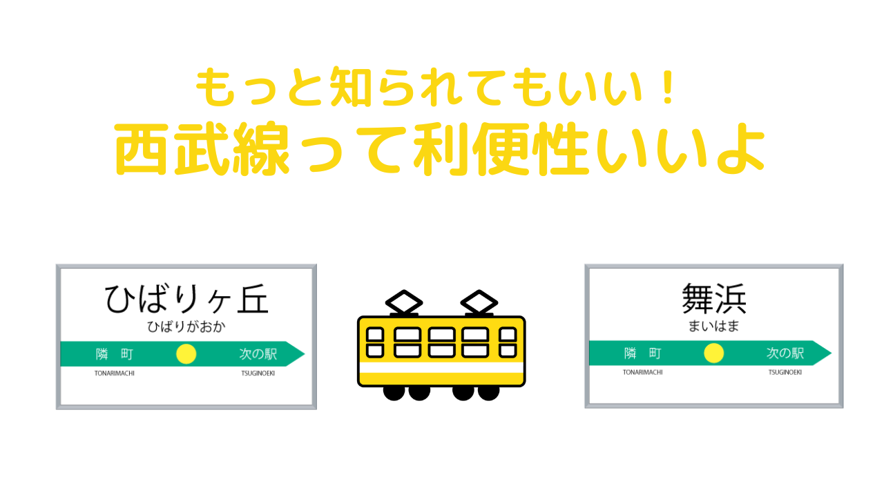 西武線ならディズニーへも好アクセス 実際に行ってみた 乗換え1回で舞浜編 賃貸知識bank