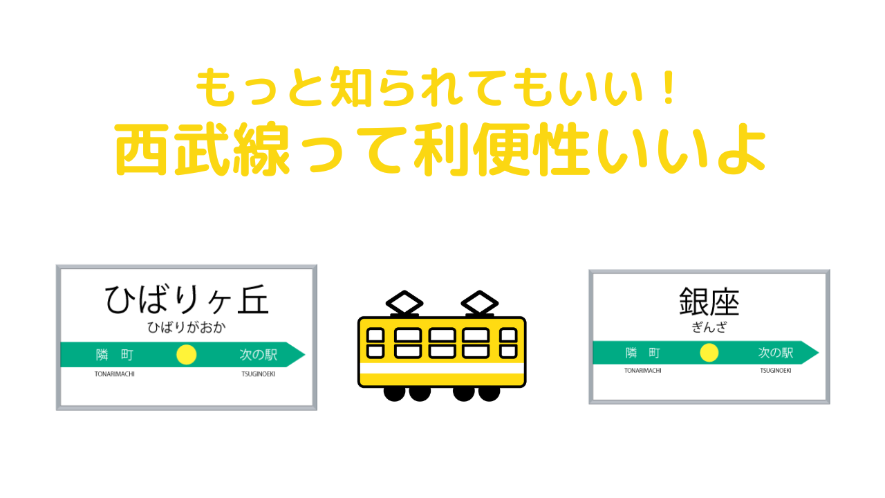 ひばり ヶ 丘 駅 から 池袋 駅
