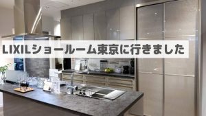 リクシルショールームサムネ- 