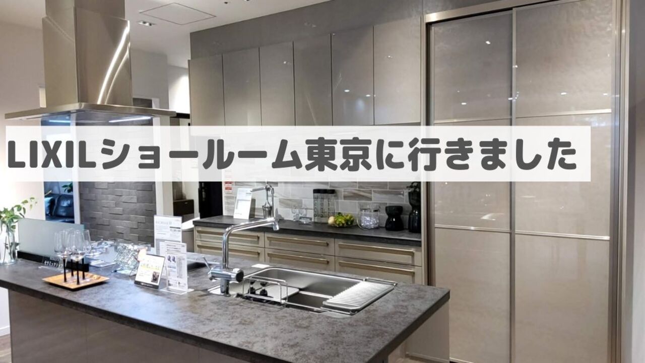 最新の水回り設備・建材とは？LIXIL（リクシル）のショールームへ 