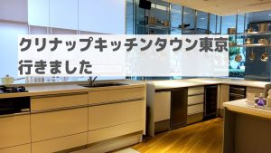クリナップキッチンタウン東京へ行きました！製品ごとの強みと違いとは 