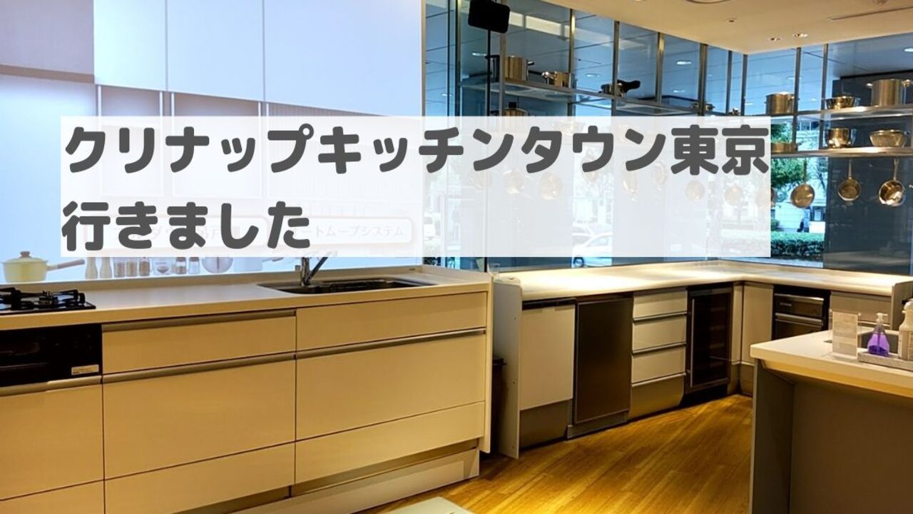 クリナップキッチンタウン東京へ行きました！製品ごとの強みと違いとは 