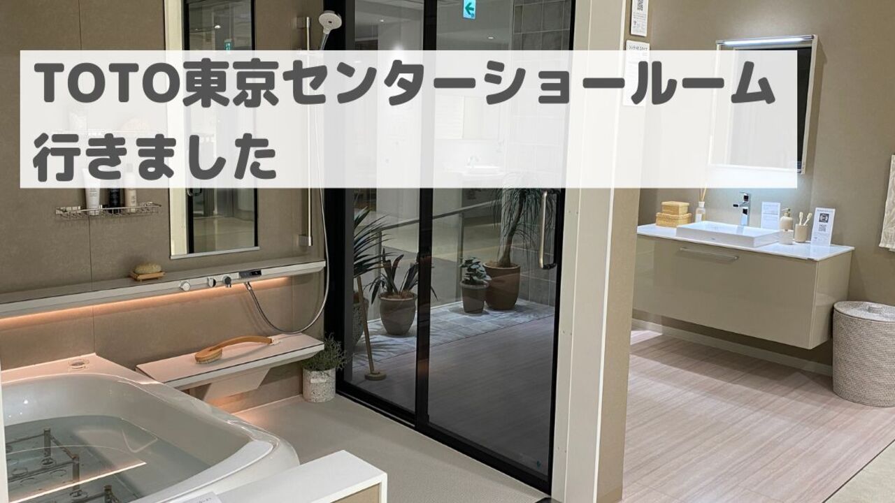 toto 東京 センター ショールーム